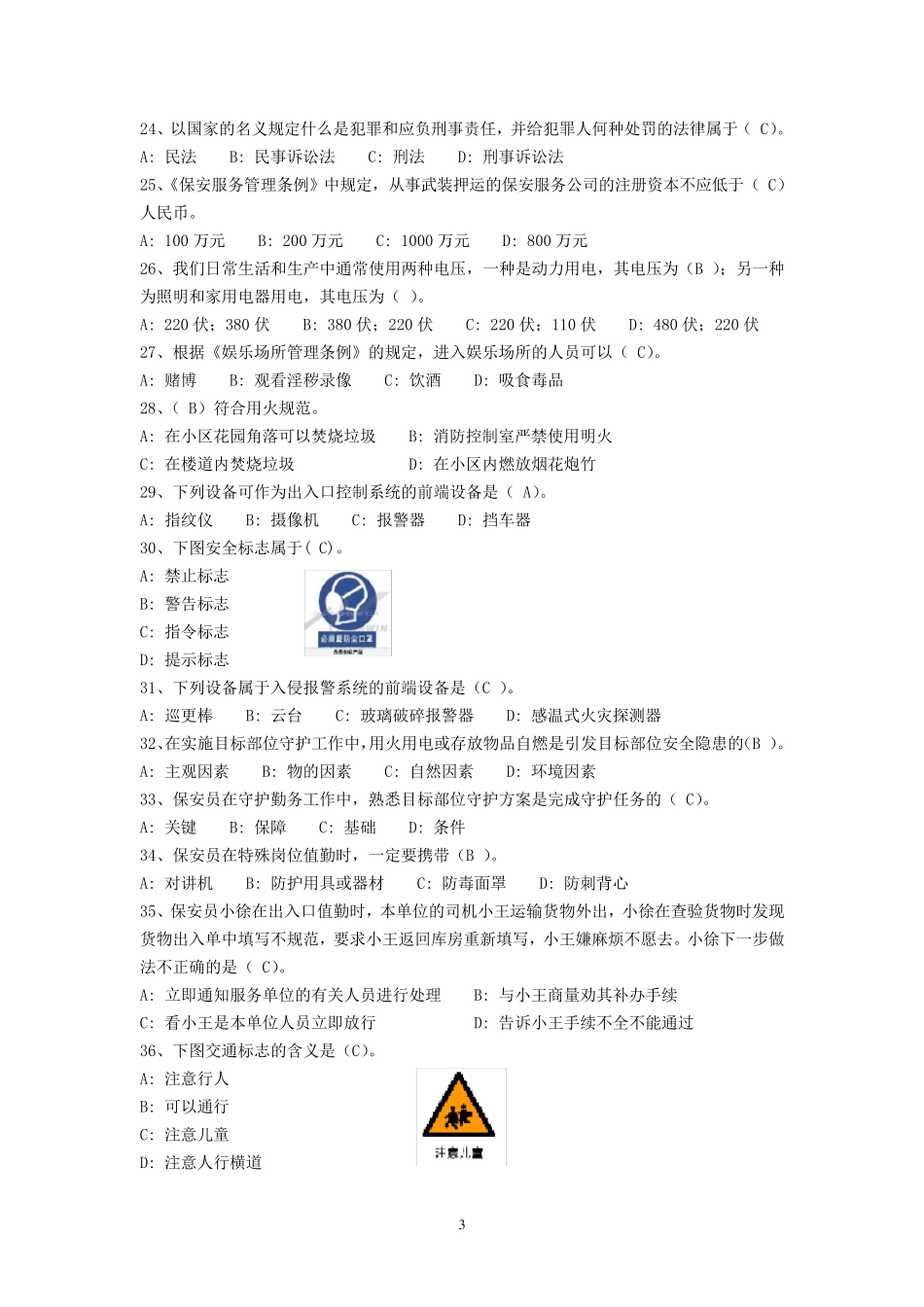 保安资格模拟考试101题_第3页