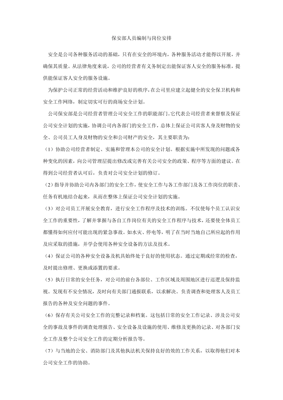 保安部人员编制与岗位安排_第1页