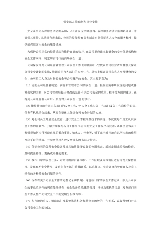 保安部人员编制与岗位安排