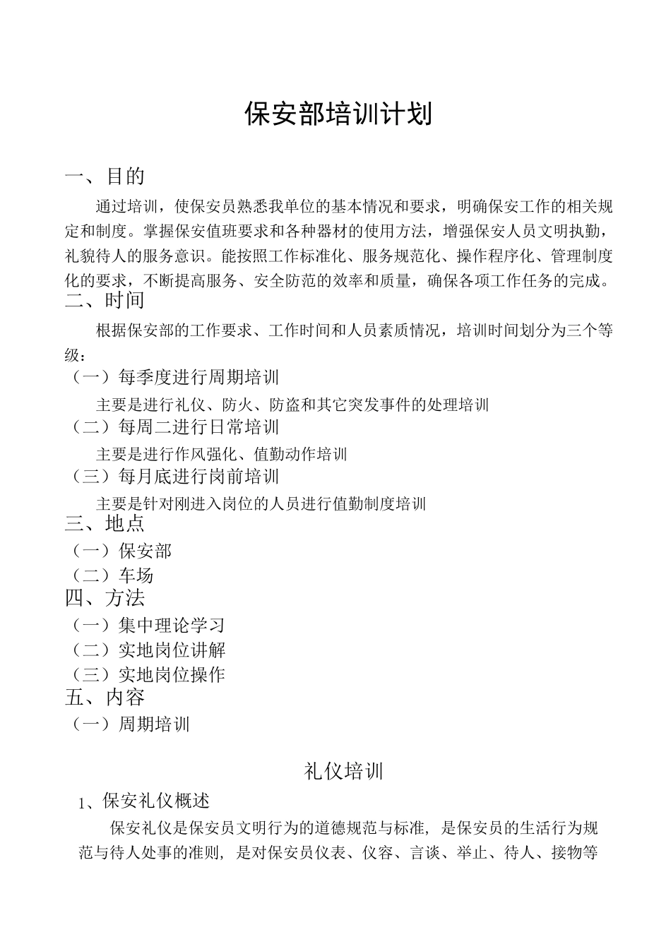保安部培训计划_第1页