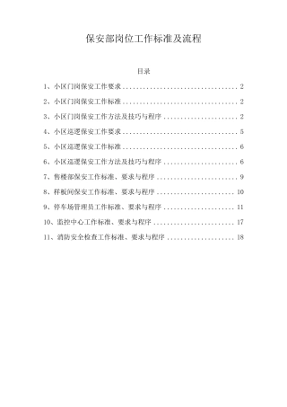 保安部岗位工作标准及流程