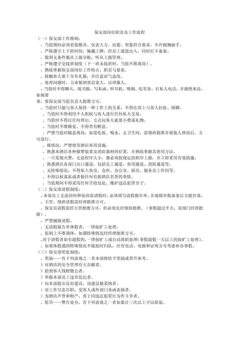 保安部岗位职责及工作流程_第1页