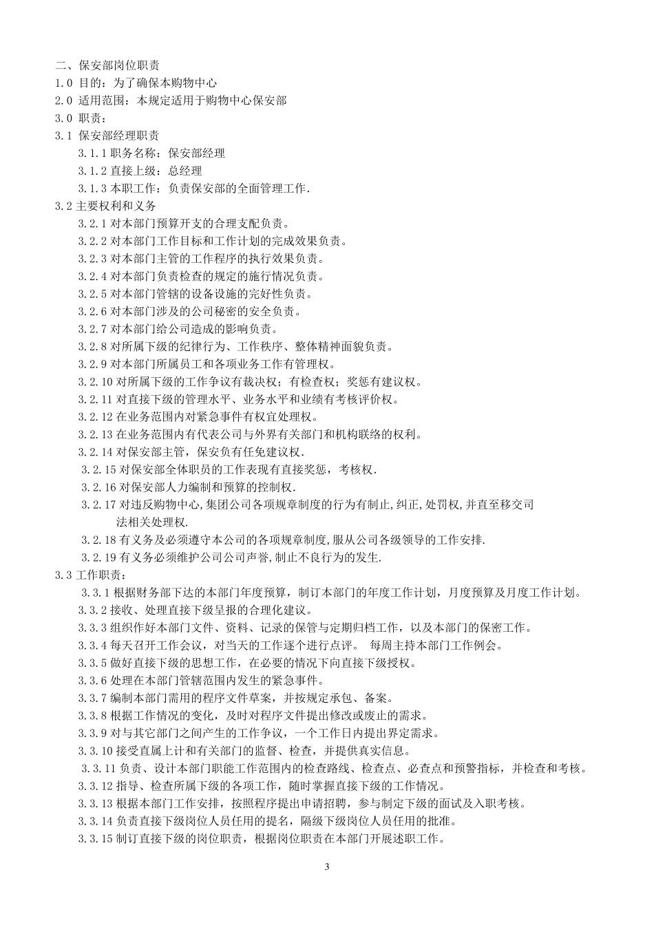 保安部岗位设置及工作职责_第3页