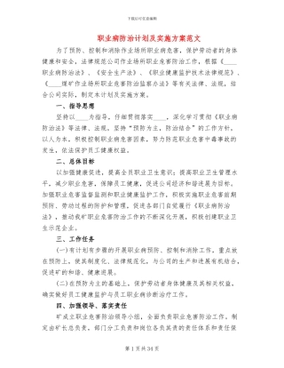 职业病防治计划及实施方案范文