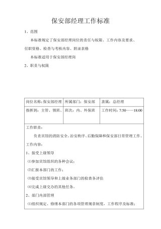 保安部经理工作标准