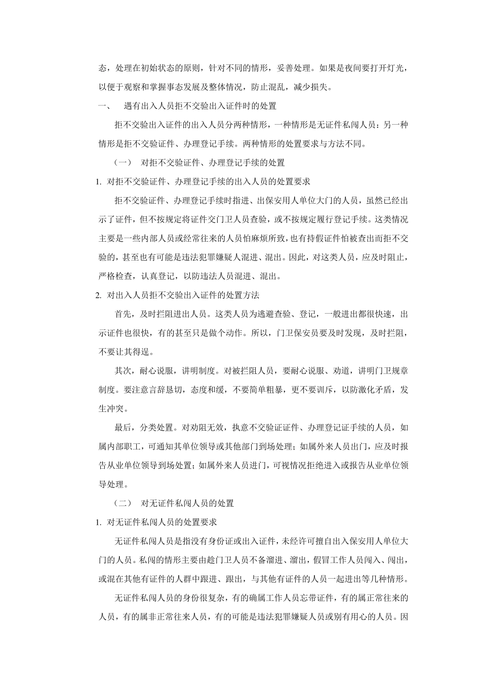 保安门卫紧急情况的处置_第2页