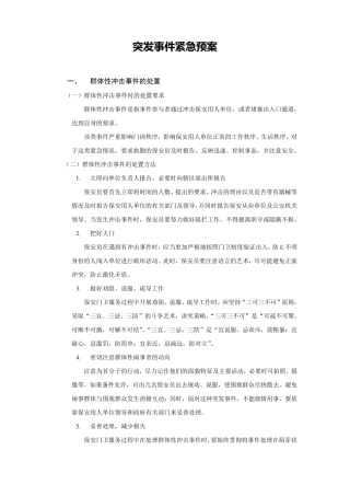 保安门卫紧急情况的处置
