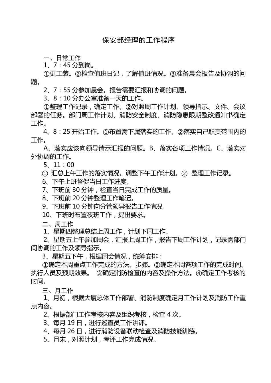 保安部经理工作程序及标准_第1页