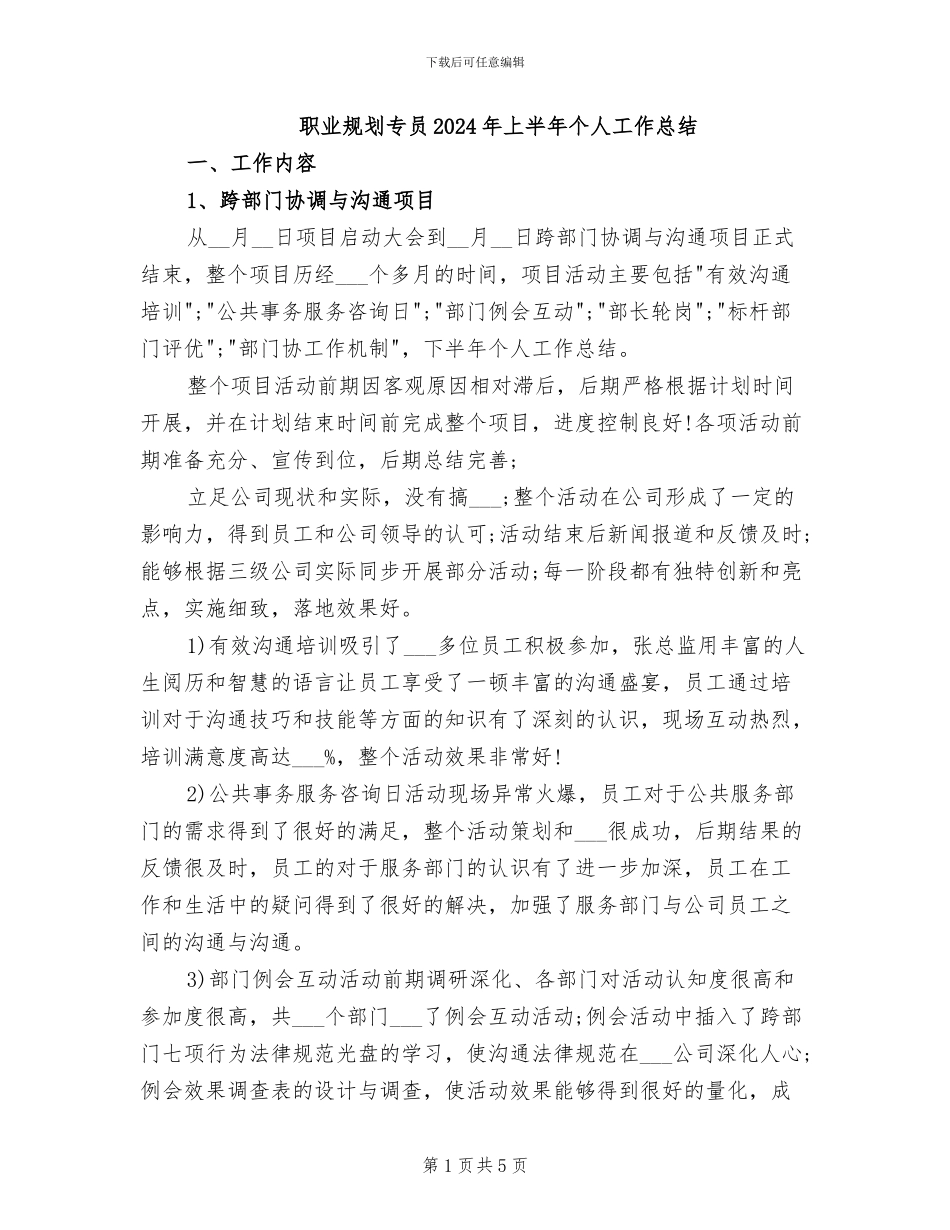 职业规划专员2024年上半年个人工作总结_第1页