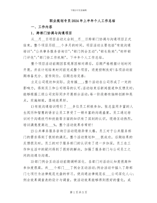 职业规划专员2024年上半年个人工作总结