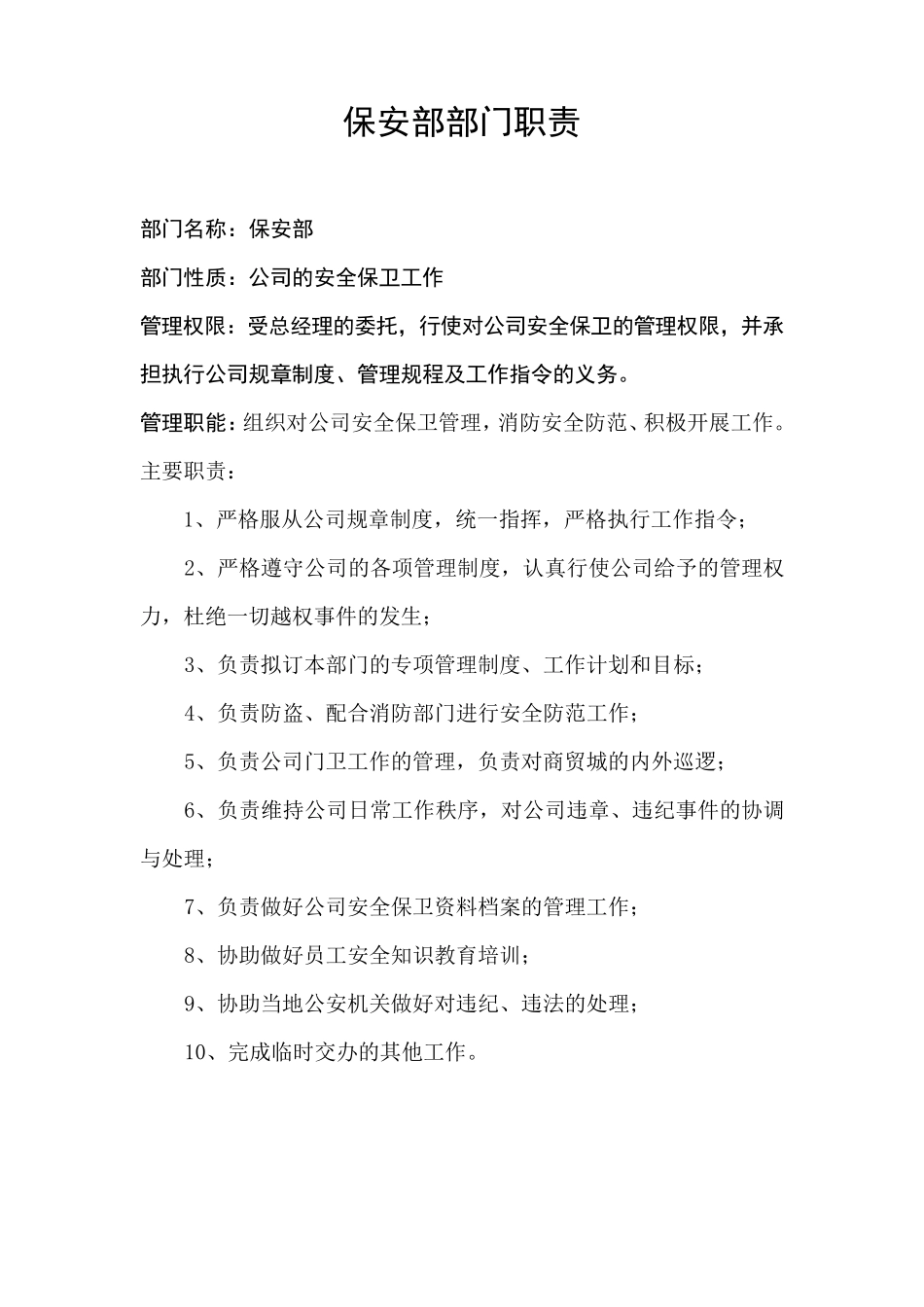 保安部部门职责_第1页