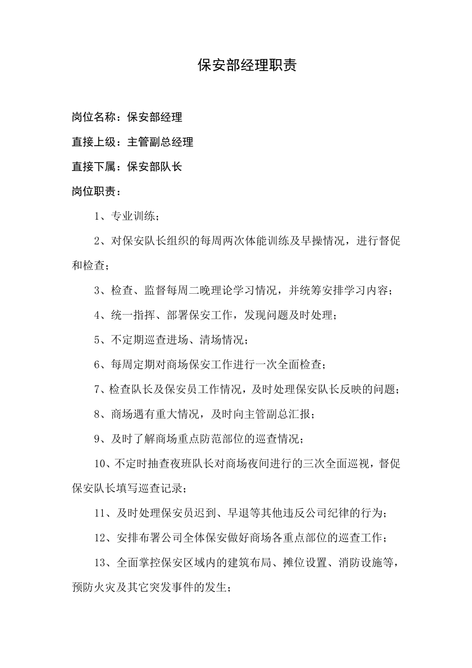 保安部部门职责_第2页