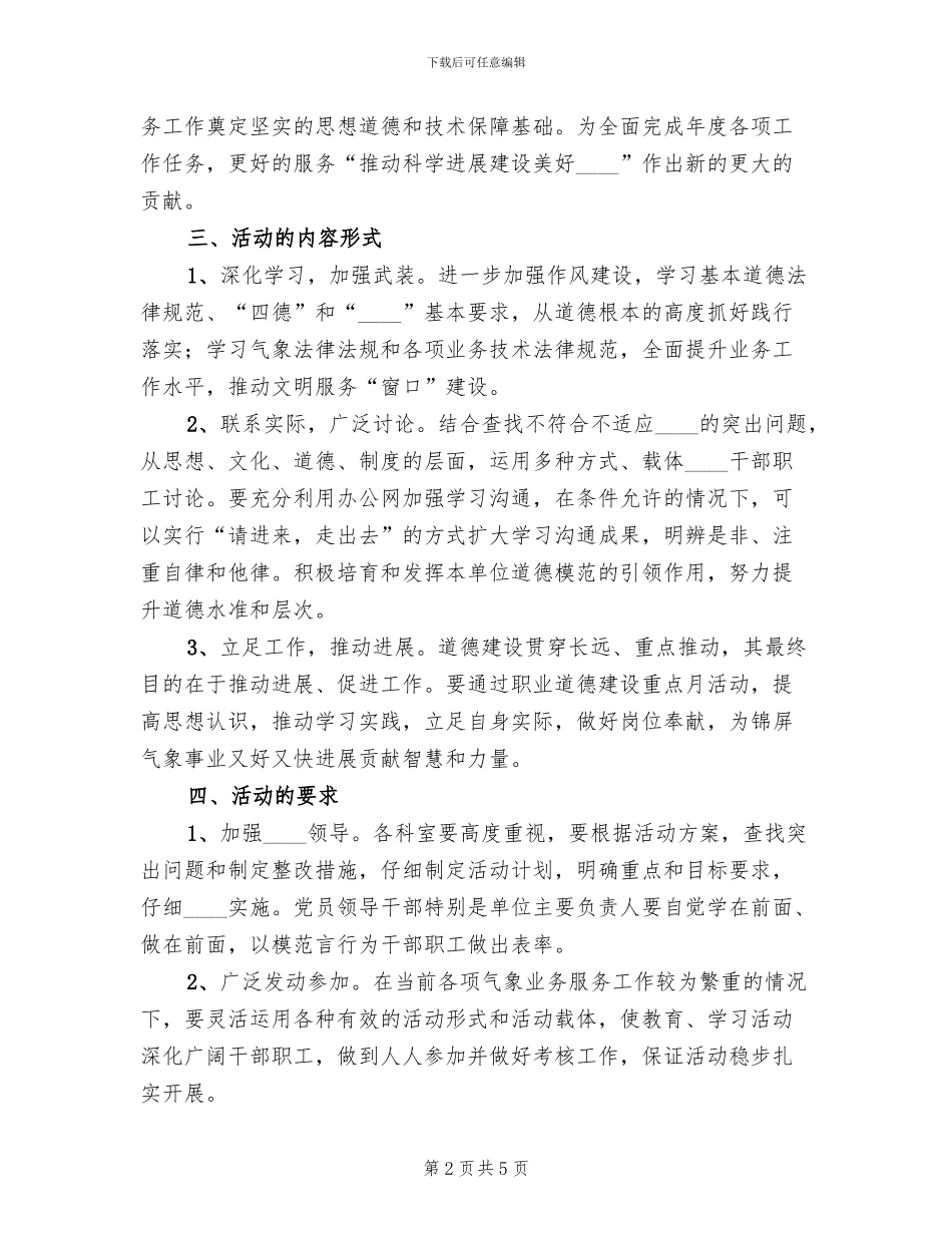 职业道德建设活动方案_第2页