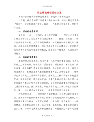 职业道德建设活动方案