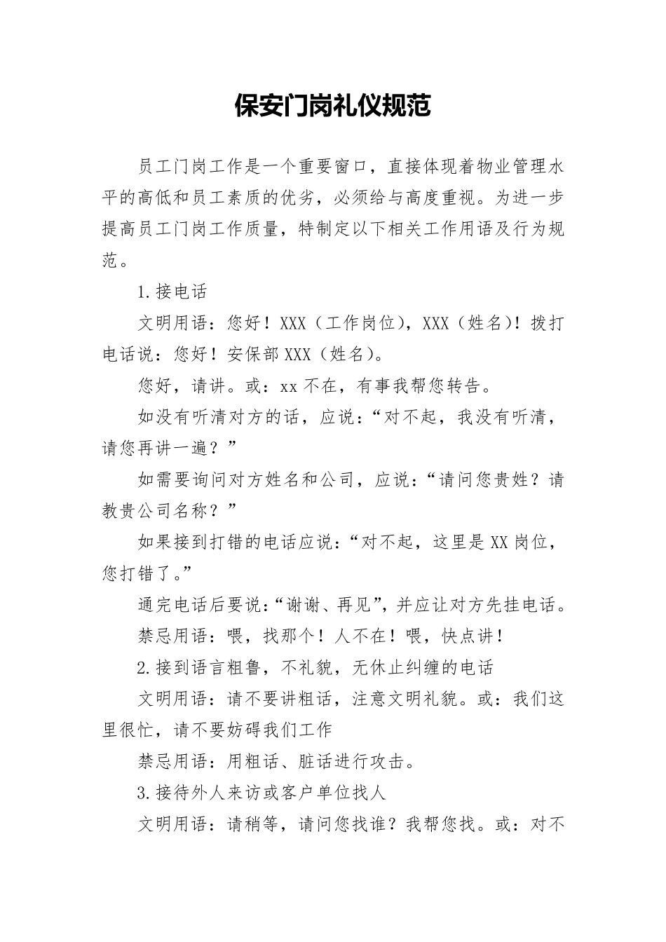 保安门岗礼仪规范_第1页