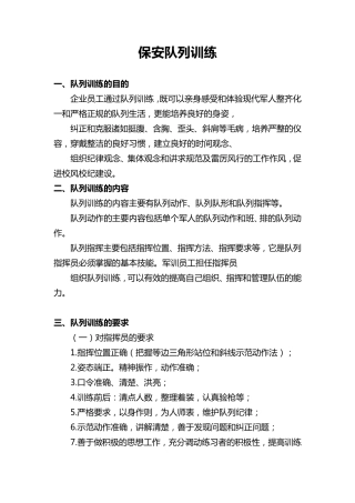 保安队列训练