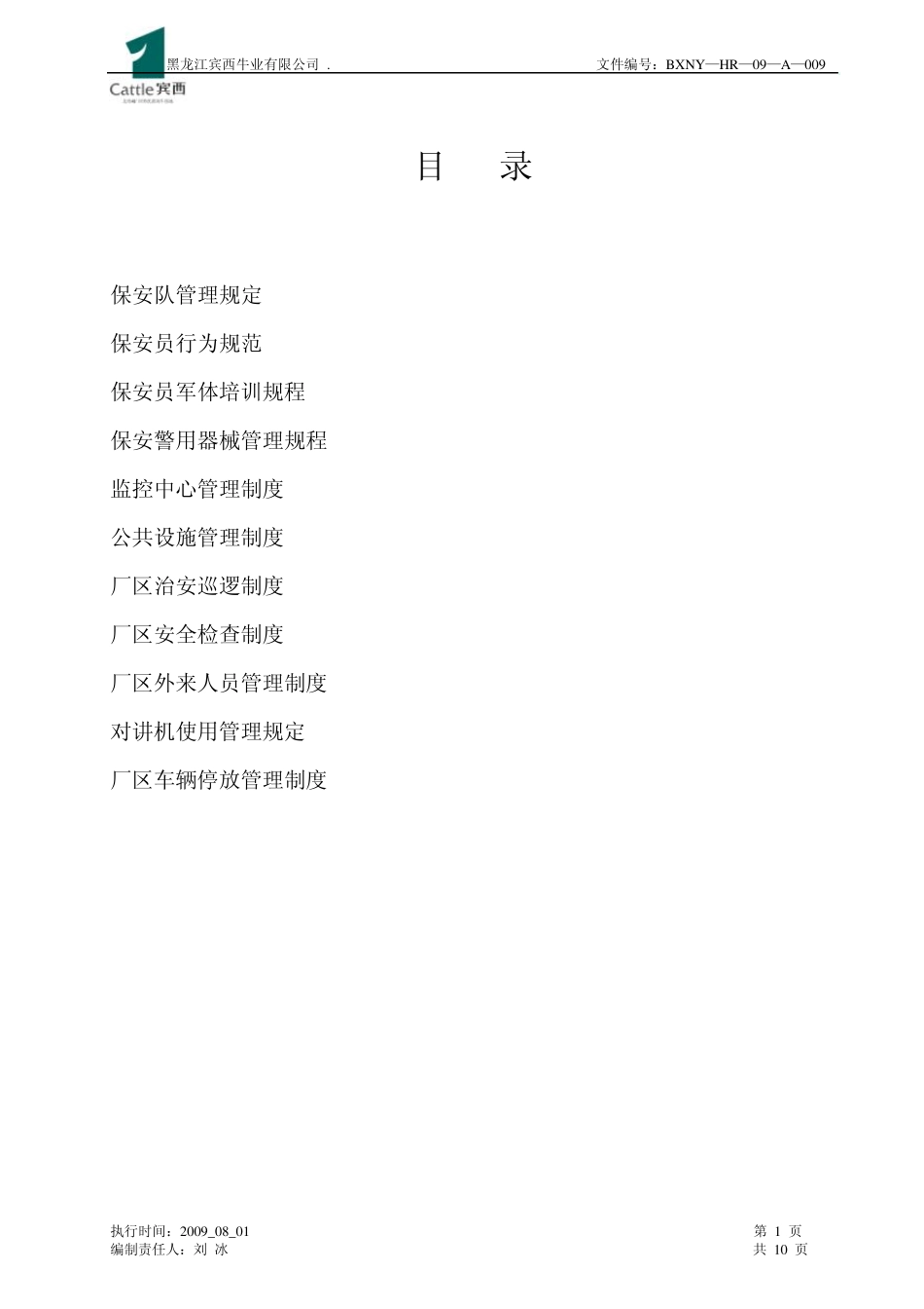 保安队管理规定_第1页