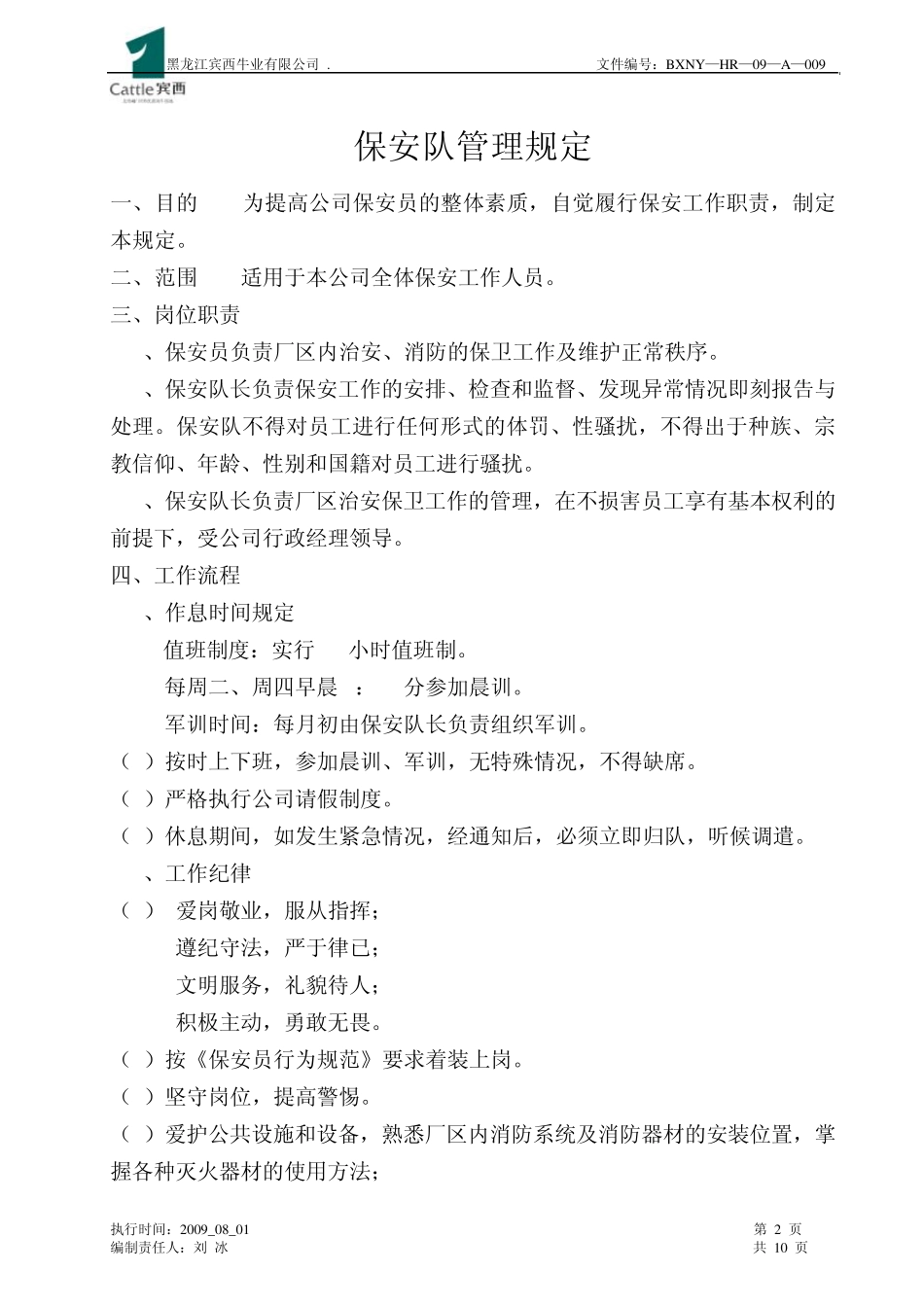 保安队管理规定_第2页