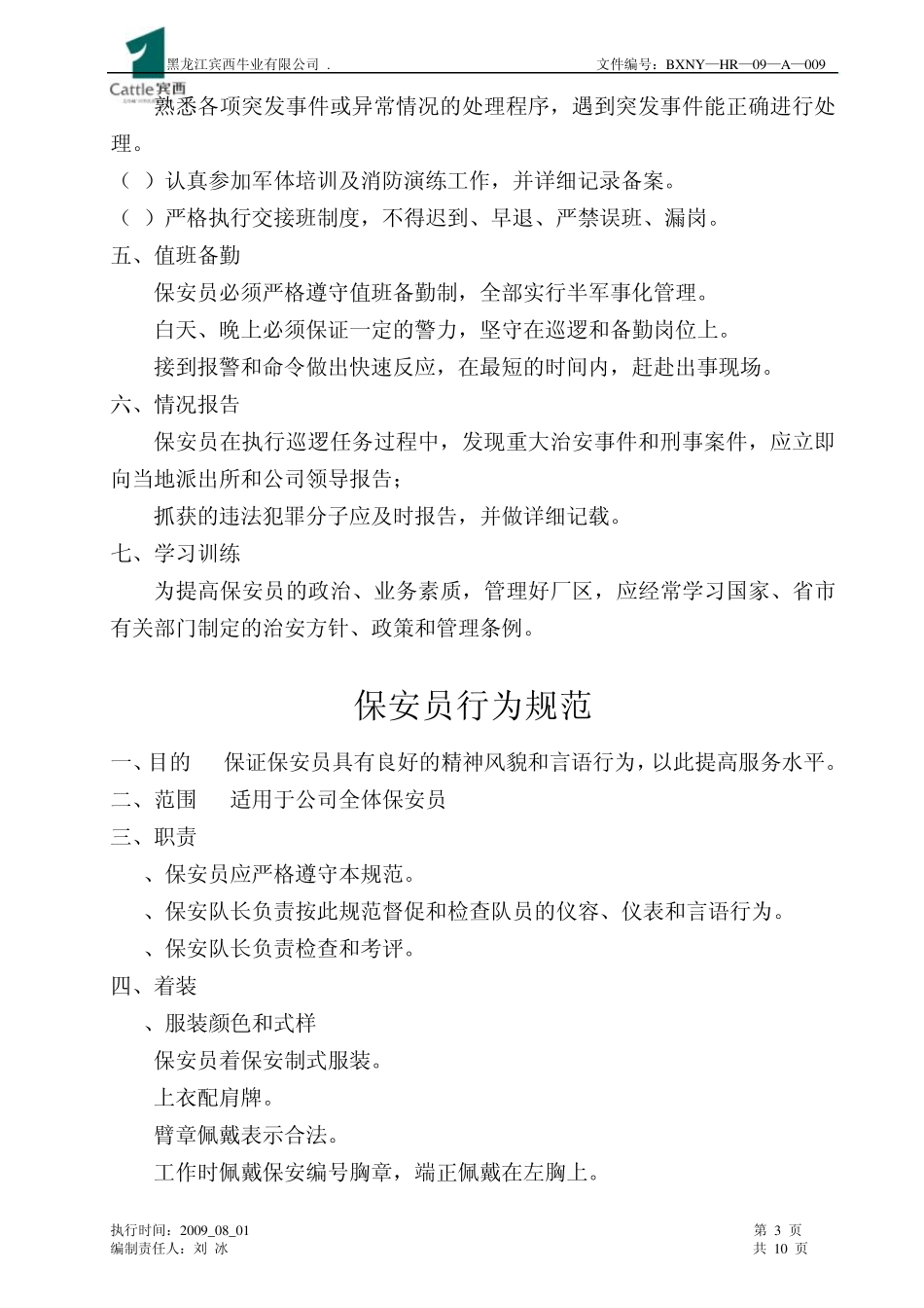 保安队管理规定_第3页