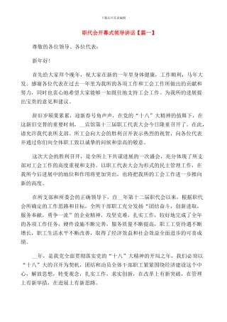 职代会开幕式领导讲话