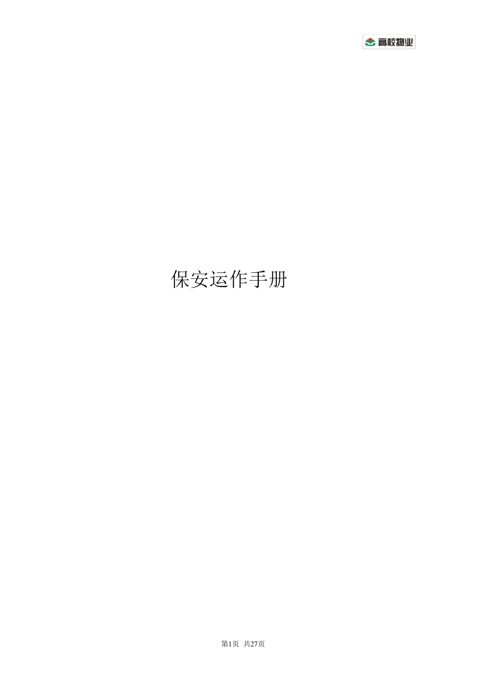 保安队岗位职责及工作流程_第1页