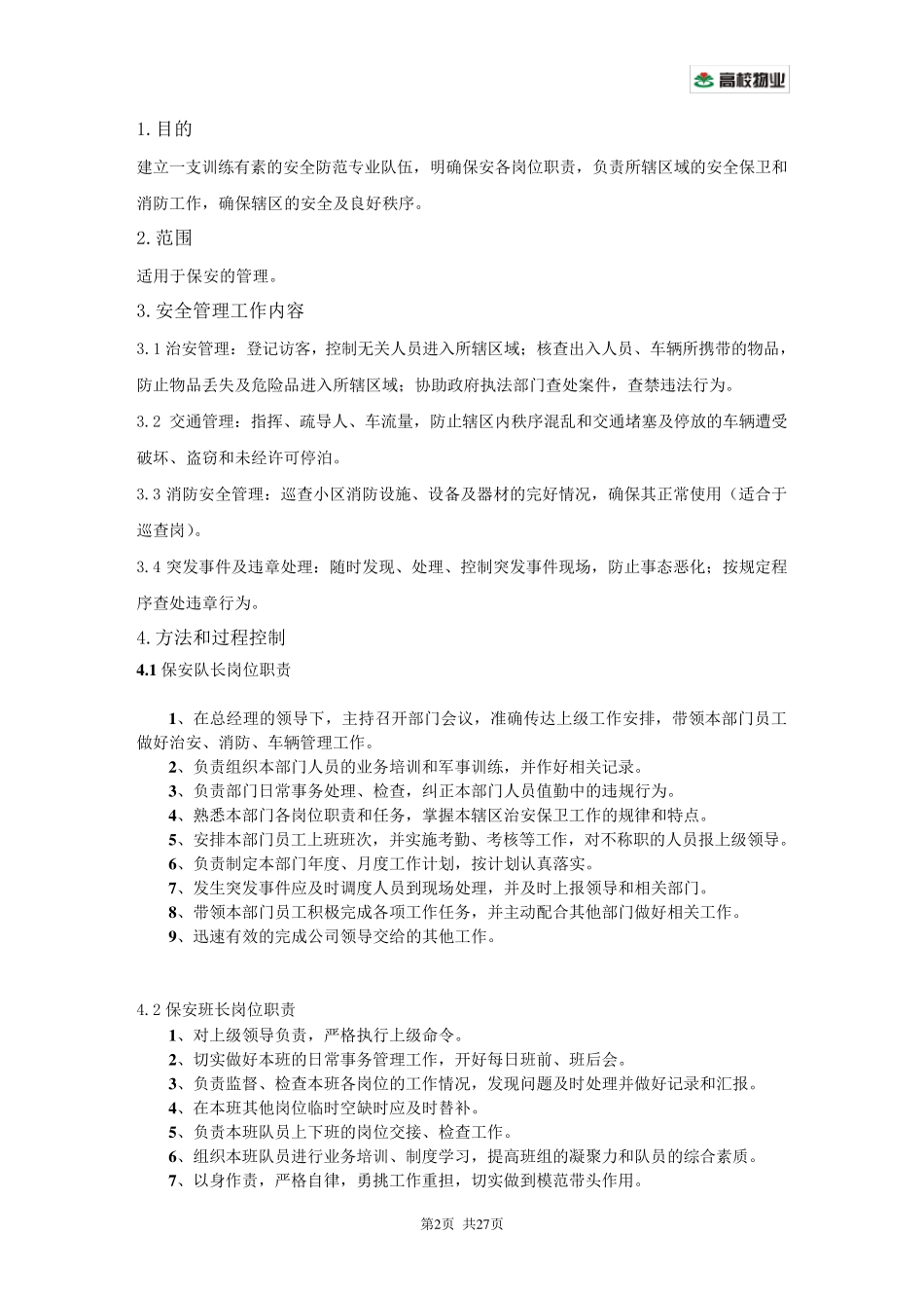 保安队岗位职责及工作流程_第2页