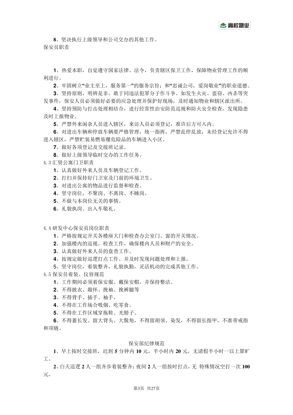 保安队岗位职责及工作流程_第3页