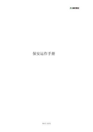 保安队岗位职责及工作流程