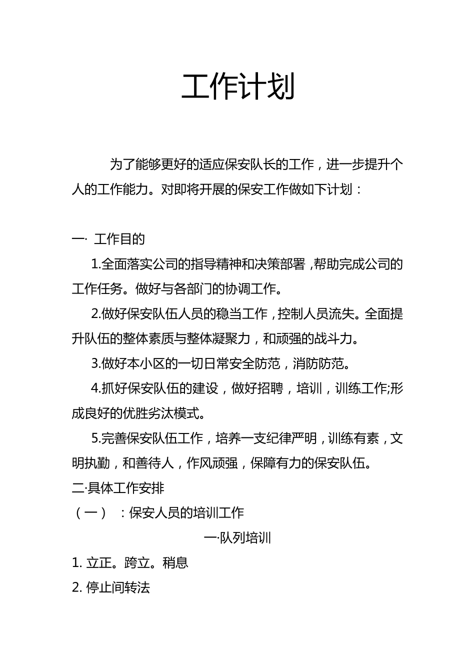 保安队长工作计划_第1页