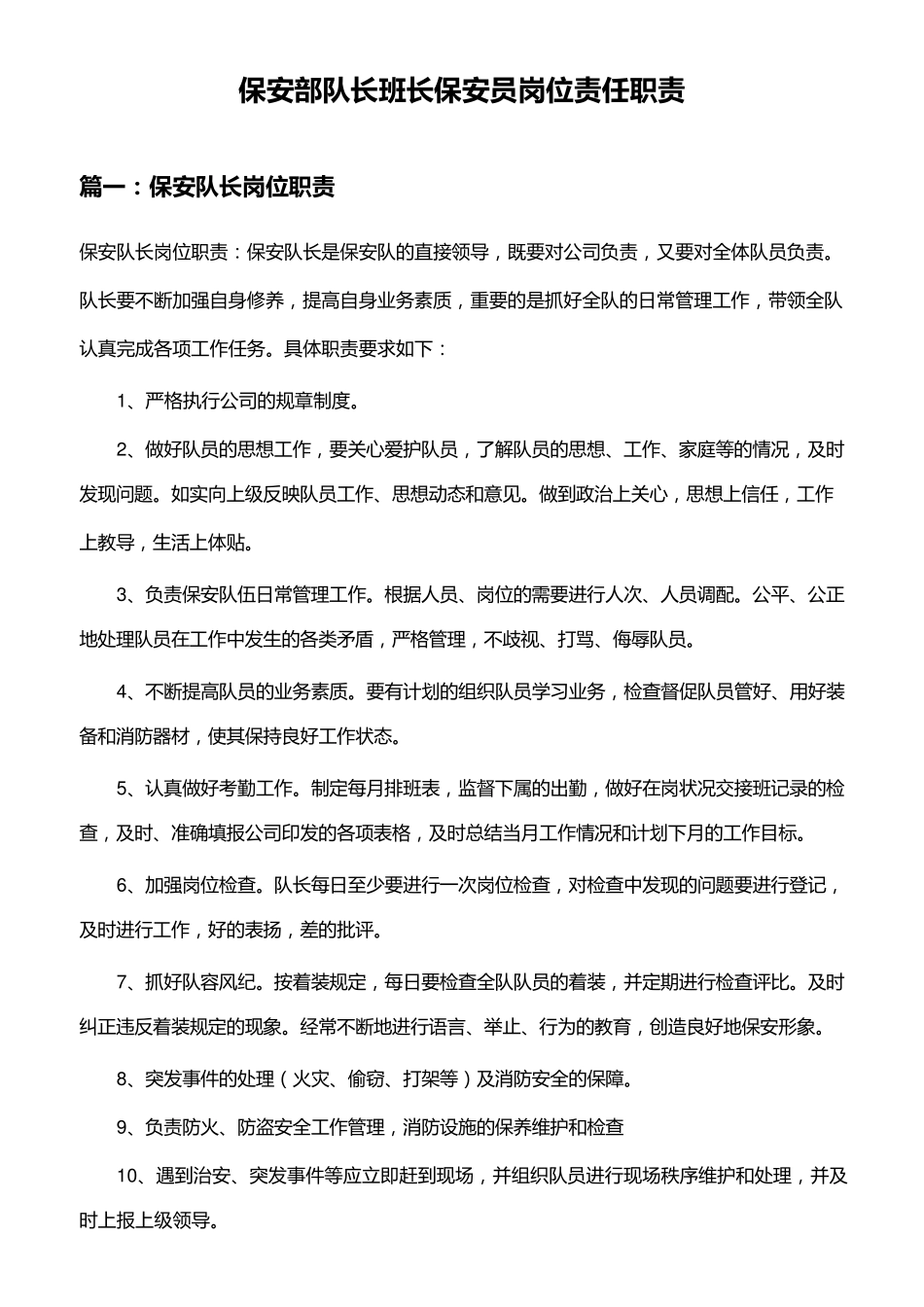保安队长班长岗位职责_第1页