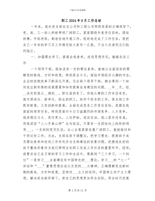 职工2024年9月工作总结