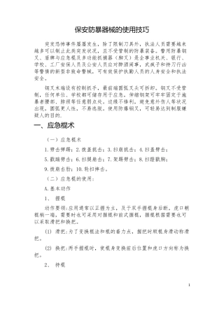 保安防暴恐器械使用方法之三(应急棍术