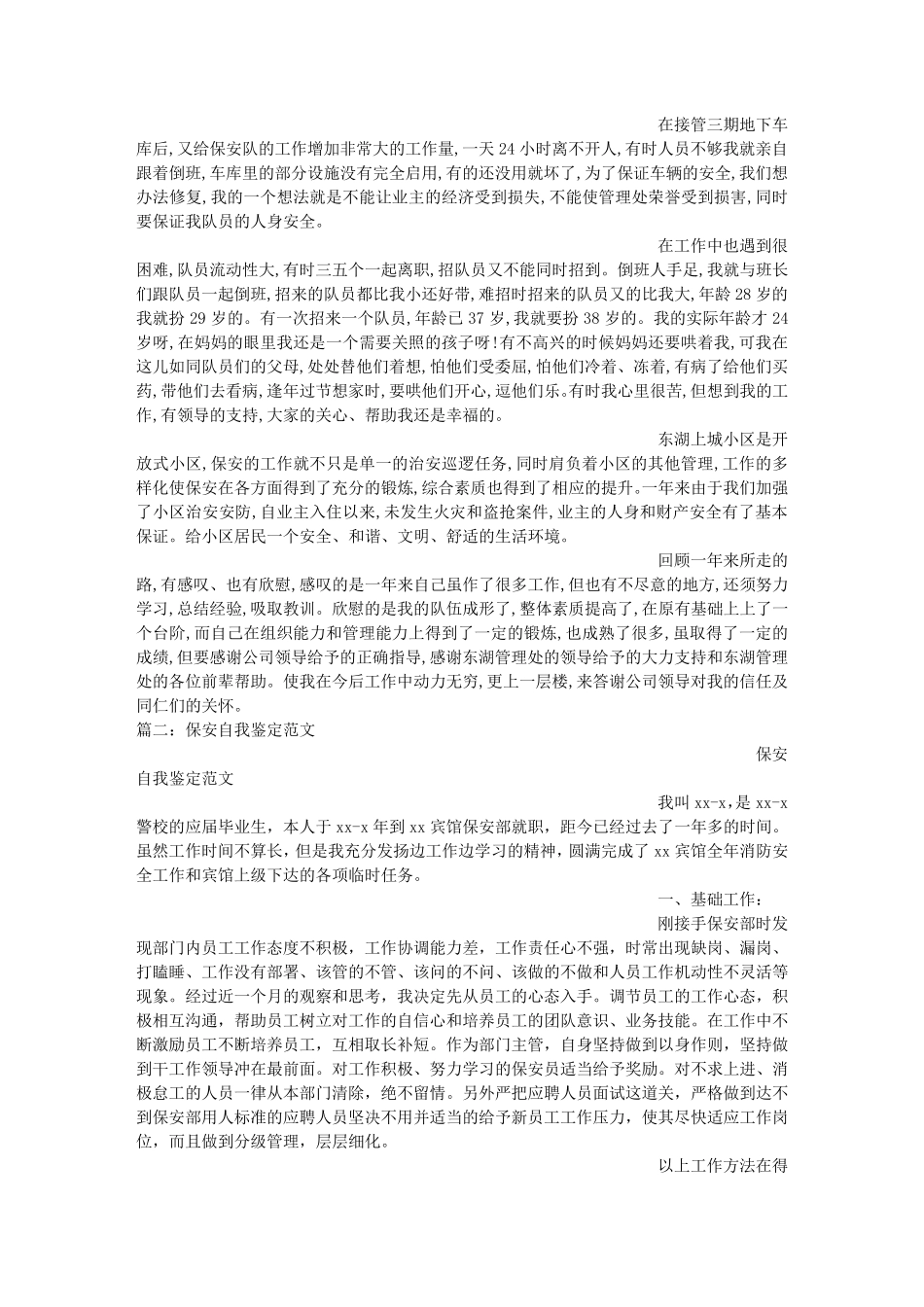 保安队长自我评价_第2页