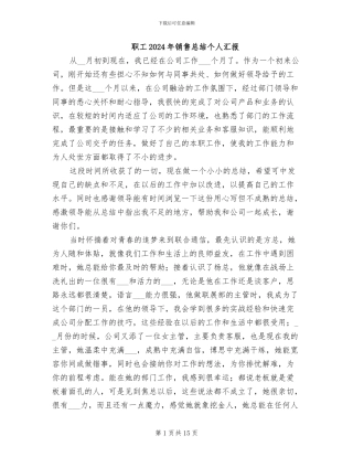 职工2024年销售总结个人汇报