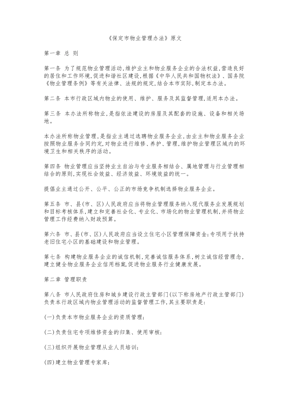 保定市物业管理办法_第1页