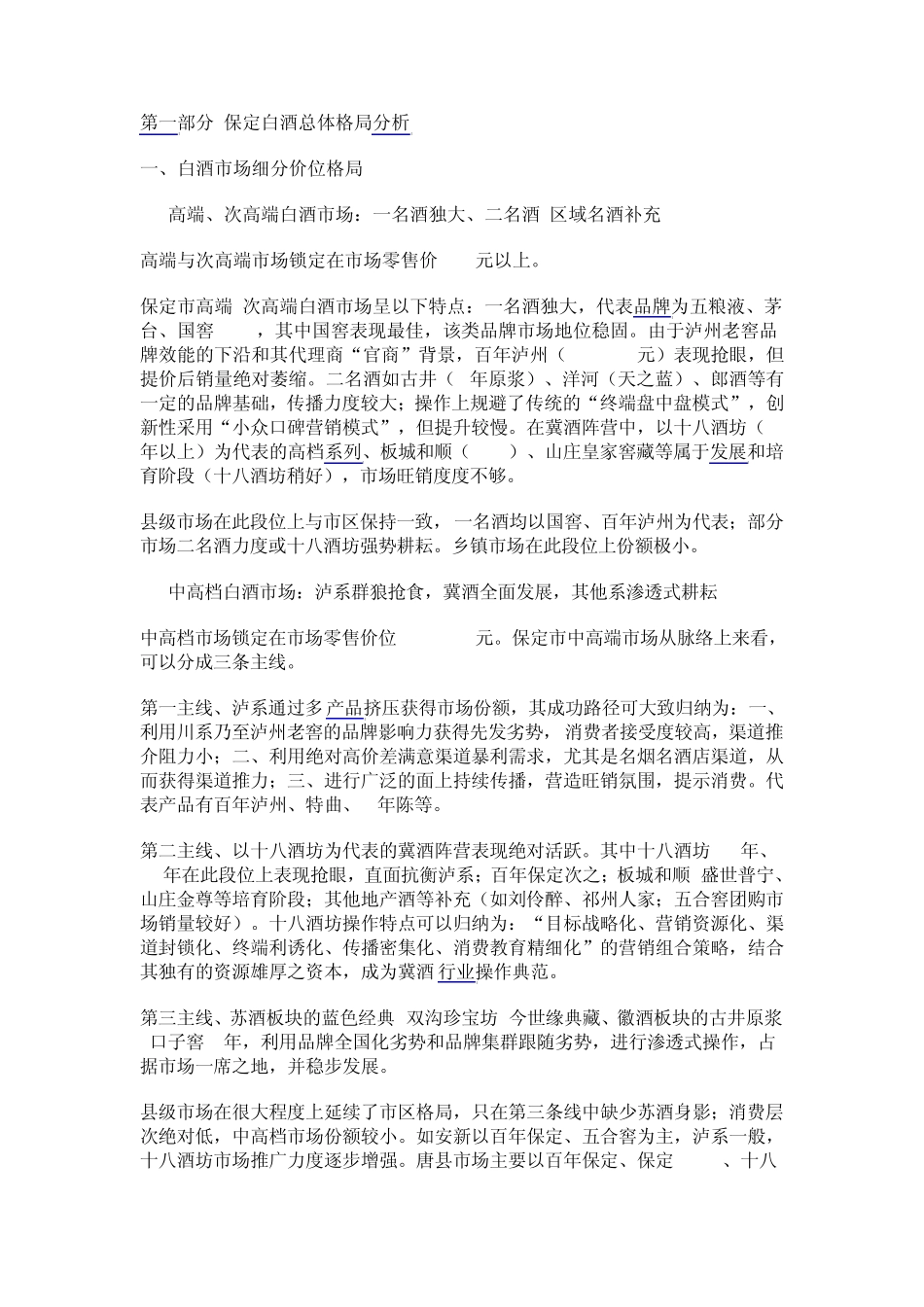 保定白酒市场调研报告_第1页