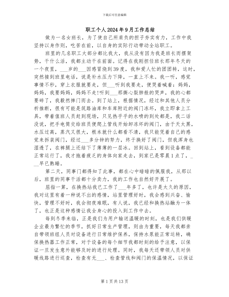 职工个人2024年9月工作总结_第1页