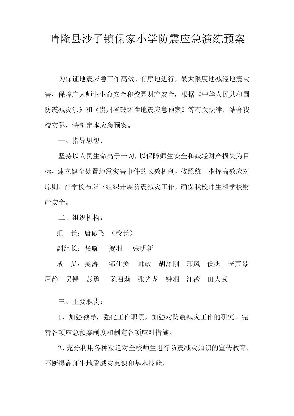 保家小学防震应急演练预案、总结_第1页