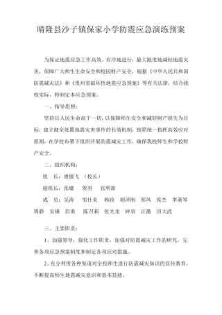 保家小学防震应急演练预案、总结