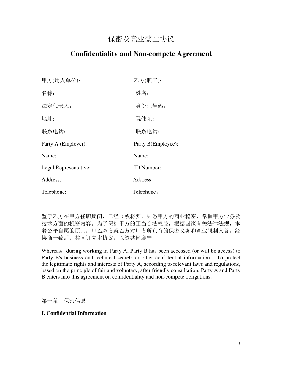 保密与竞业禁止协议中英文版_第1页