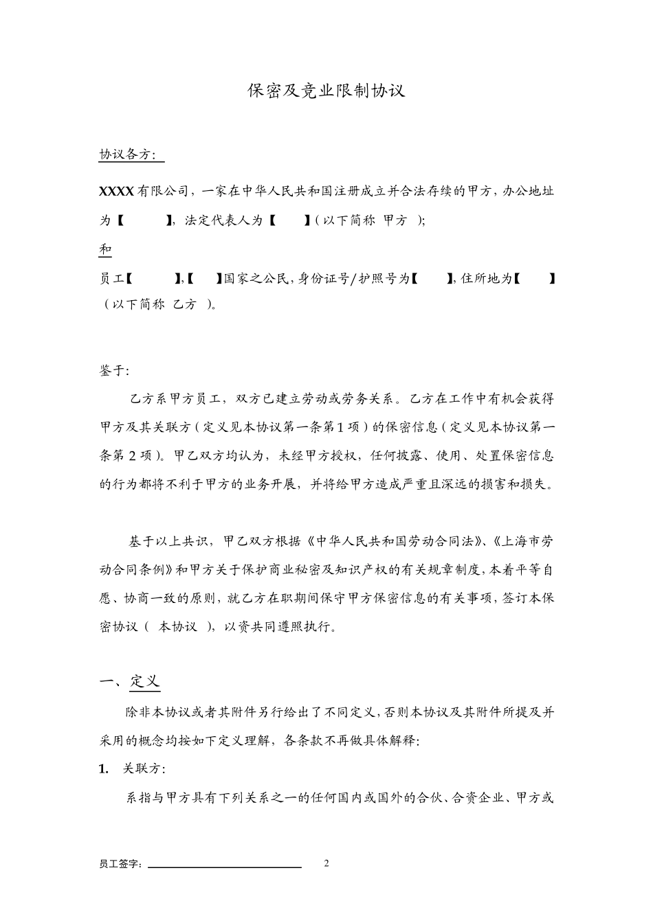 保密与竞业限制协议(包括在职期间)_第2页