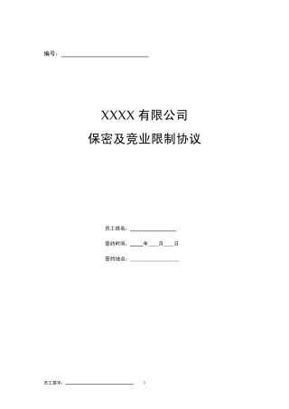 保密与竞业限制协议(包括在职期间)