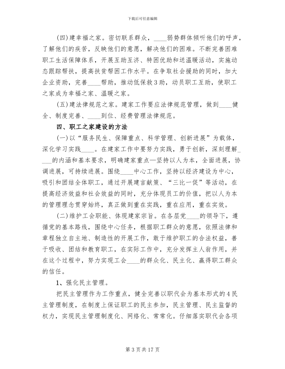职工之家建设实施方案(5篇)_第3页