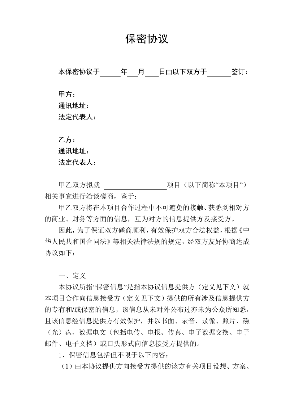 保密协议(互相披露保密信息时使用)_第1页