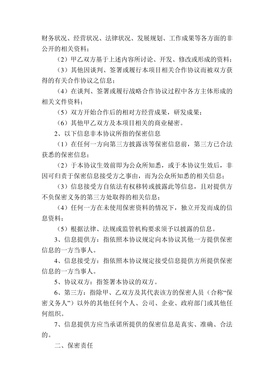 保密协议(互相披露保密信息时使用)_第2页