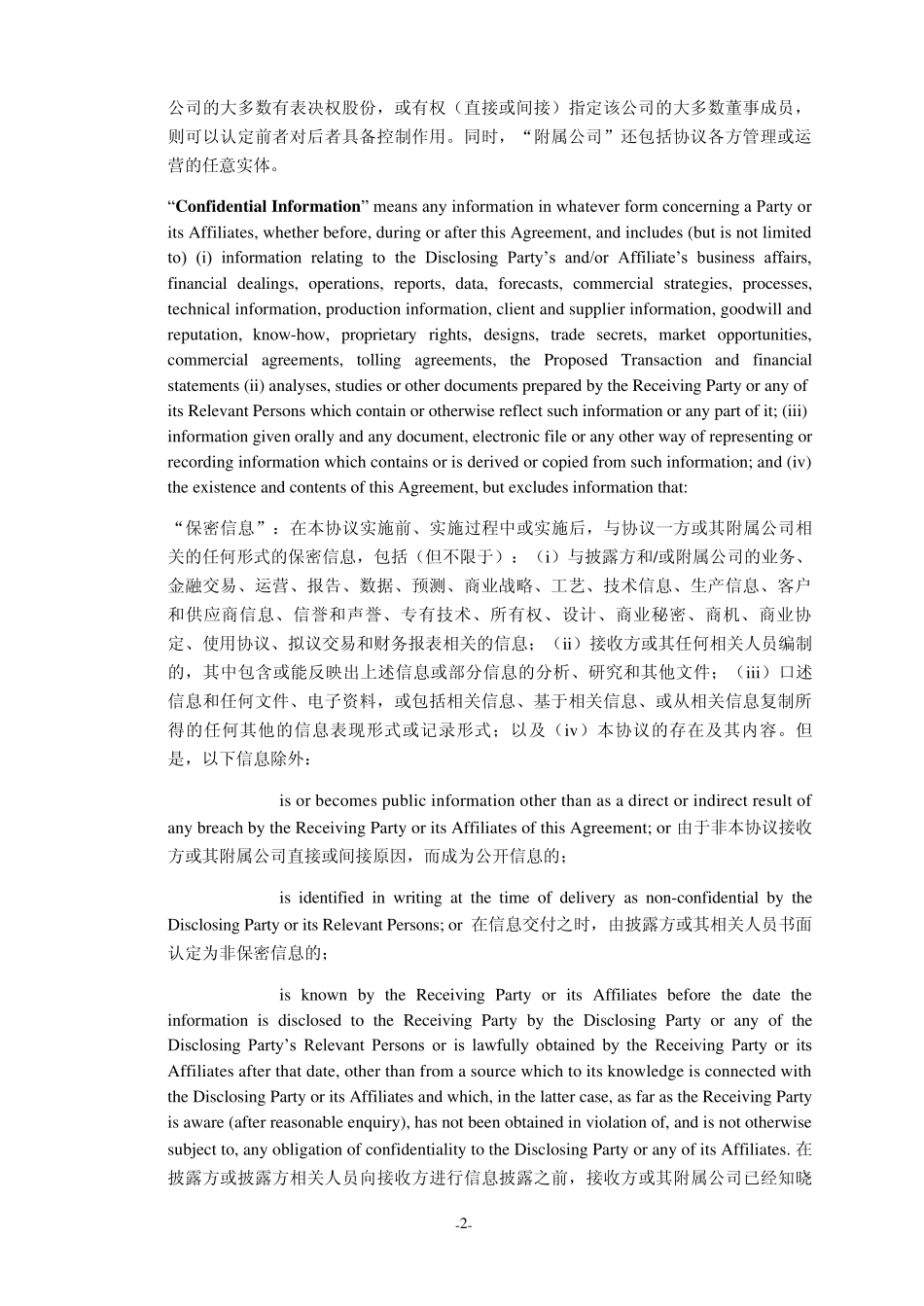 保密协议ConfidentialityAgt_第2页