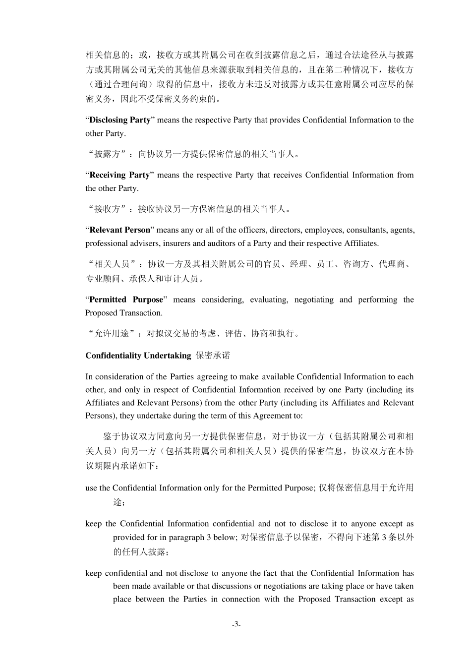 保密协议ConfidentialityAgt_第3页