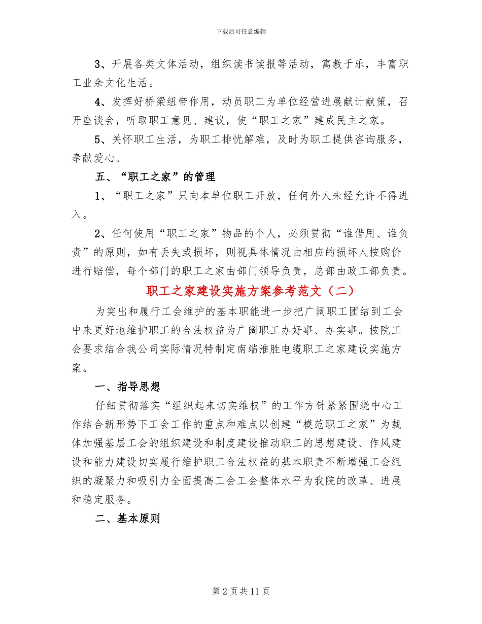 职工之家建设实施方案参考范文(3篇)_第2页