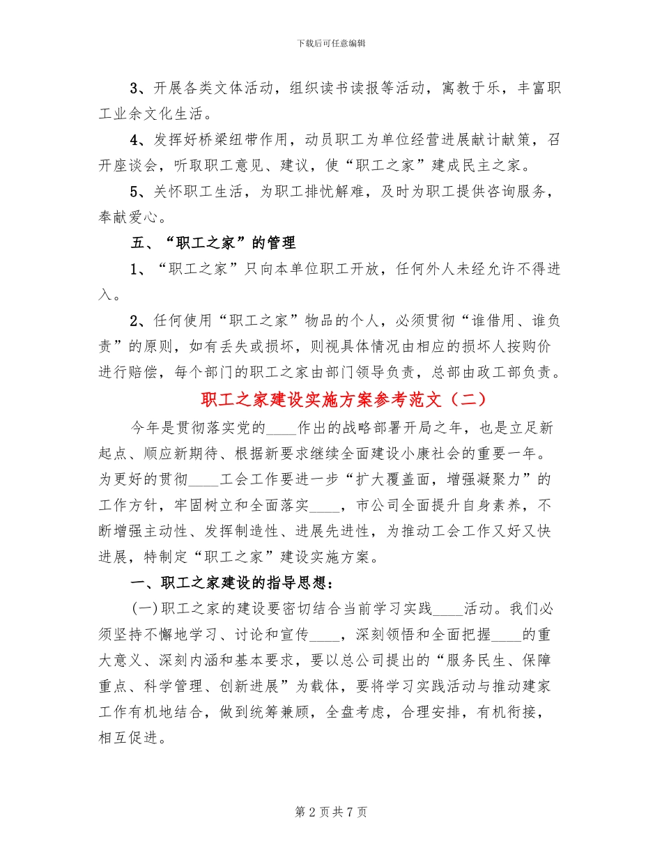 职工之家建设实施方案参考范文(2篇)_第2页