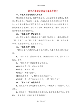 职工之家建设实施方案参考范文(2篇)